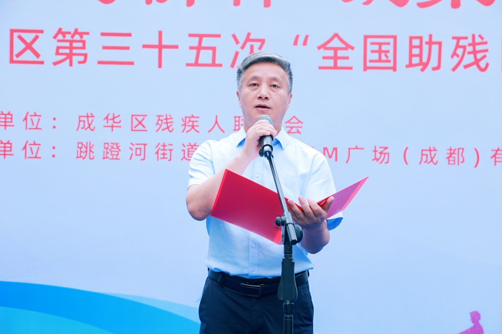 成华区残联组织开展第三十五次全国助残日活动
