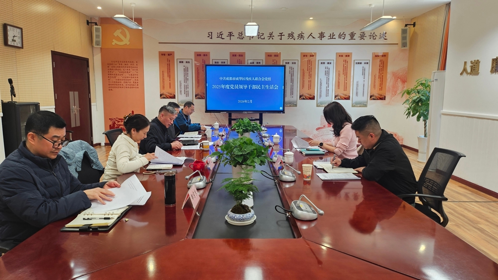 区残联党组召开2025年度党员领导干部民主生活会