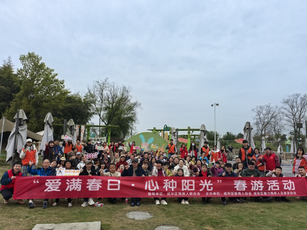 “爱满春日·心种阳光” 成华区无障碍春游活动定格温暖瞬间